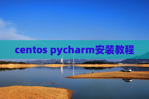 centos pycharm安装教程