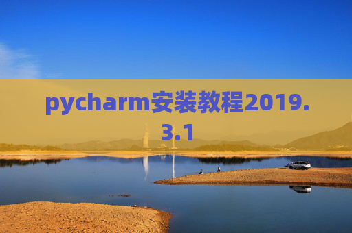 pycharm安装教程2019.3.1